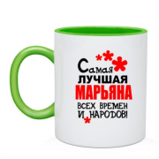 Чашка с надписью "Самая лучшая Марьяна всех времен и народов"