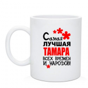 Чашка с надписью "Самая лучшая Тамара всех времен и народов"