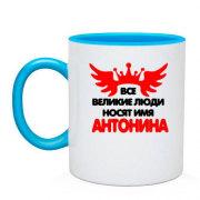 Чашка с надписью " Все великие люди носят имя Антонина"
