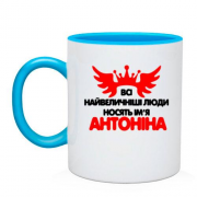Чашка з написом "Всі великі люди носять ім'я Антоніна"