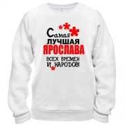 Свитшот с надписью "Самая лучшая Ярослава всех времен и народов"