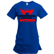 Подовжена футболка з написом "Всі великі люди носять ім'я Антоніна"