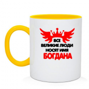 Чашка с надписью " Все великие люди носят имя Богдана"