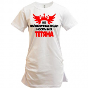 Подовжена футболка з написом Всі великі люди носять ім'я Тетяна