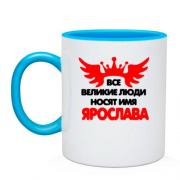 Чашка с надписью " Все великие люди носят имя Ярослава"