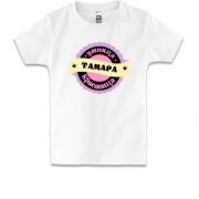 Детская футболка с надписью "Умница красавица Тамара"