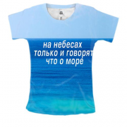 Женская 3D футболка с надписью " На небе только и говорят, что о