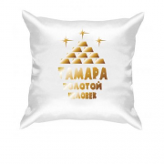 Подушка с надписью "Тамара - золотой человек"