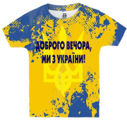 Дитяча 3D футболка Доброго вечора, ми з України!