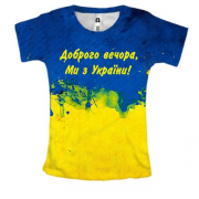 Женская 3D футболка Доброго вечора, ми з України! (2)
