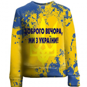 Детский 3D свитшот Доброго вечора, ми з України!
