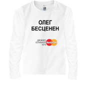Детская футболка с длинным рукавом с надписью " Олег Бесценен "