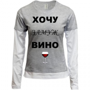 Комбинированный лонгслив с надписью "Хочу вино / замуж"