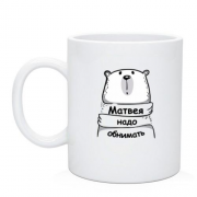 Чашка с надписью "Матвея надо обнимать"
