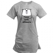Подовжена футболка з написом "Таню треба обіймати"