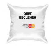 Подушка с надписью " Олег Бесценен "