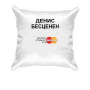 Подушка с надписью "Денис Бесценен"