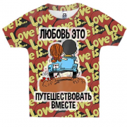Детская 3D футболка с надписью "Любовь - это путешествовать вмес