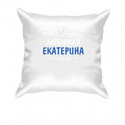 Подушка с надписью "Всеми горячо любимая Екатерина"