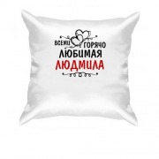 Подушка с надписью "Всеми горячо любимая Людмила"