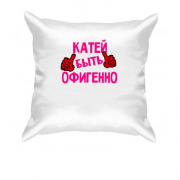 Подушка с надписью "Катей быть офигенно"