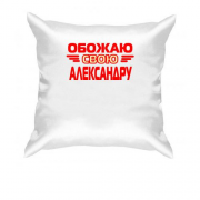 Подушка с надписью "Обожаю свою Александру"