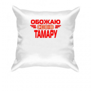 Подушка с надписью "Обожаю свою Тамару"