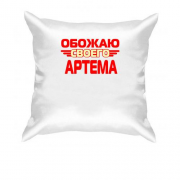 Подушка с надписью "Обожаю своего Артема"