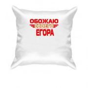 Подушка с надписью "Обожаю своего Егора"