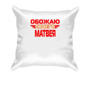 Подушка с надписью "Обожаю своего Матвея"