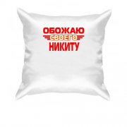 Подушка с надписью "Обожаю своего Никиту"