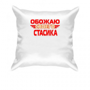 Подушка с надписью "Обожаю своего Стасика"