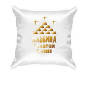 Подушка с надписью "Альбина - золотой человек"