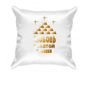 Подушка с надписью "Любовь - золотой человек"