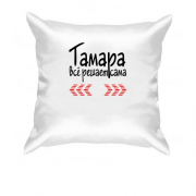 Подушка с надписью "Тамара всё решает сама"