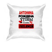 Подушка с надписью " Антонина рождена чтобы быть любимой "