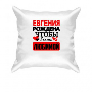 Подушка с надписью " Евгения рождена чтобы быть любимой "