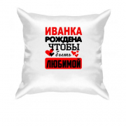 Подушка с надписью " Иванка рождена чтобы быть любимой "