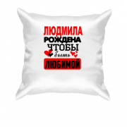 Подушка с надписью " Людмила рождена чтобы быть любимой "