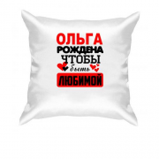 Подушка с надписью " Ольга рождена чтобы быть любимой "