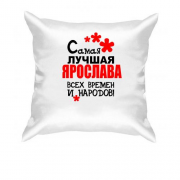 Подушка с надписью "Самая лучшая Ярослава всех времен и народов"
