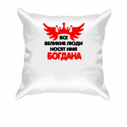 Подушка с надписью " Все великие люди носят имя Богдана"