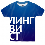 Детская 3D футболка ЛИНГВИСТ
