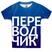 Детская 3D футболка ПЕРЕВОДЧИК