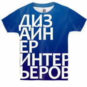 Детская 3D футболка ДИЗАЙНЕР ИНТЕРЬЕРОВ