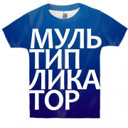 Детская 3D футболка МУЛЬТИПЛИКАТОР