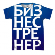 3D футболка БИЗНЕС ТРЕНЕР