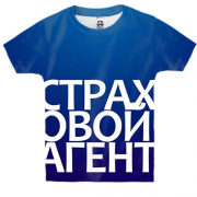 Детская 3D футболка СТРАХОВОЙ АГЕНТ
