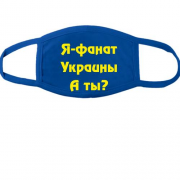 Тканевая маска для лица Я-Фанат Украины!