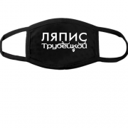 Тканинна маска для обличчя з написом "Ляпис Трубецкой"